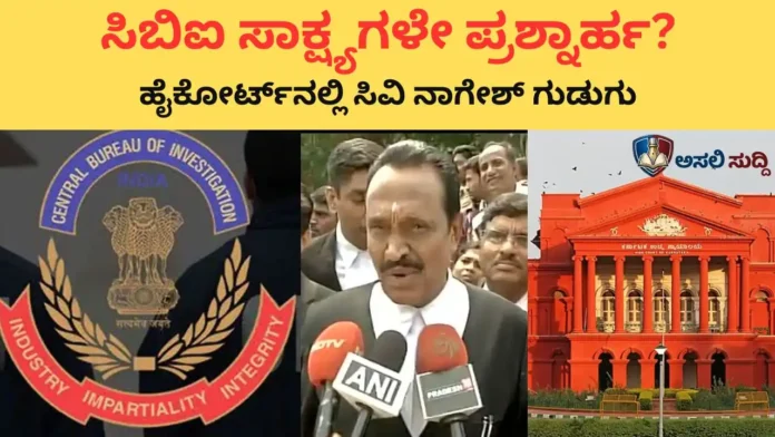 High Court: ಸಿಬಿಐ ತನಿಖೆಯ ಸಾಕ್ಷ್ಯಗಳೇ ಪ್ರಶ್ನಾರ್ಹ? ಸಿ.ವಿ. ನಾಗೇಶ್ ಮಂಡಿಸಿದ ಸ್ಫೋಟಕ ಕಾನೂನು ವಾದಗಳಿವು ಇಲ್ಲಿವೆ...