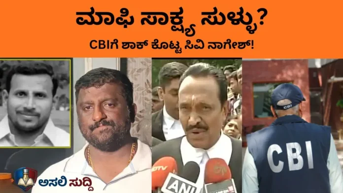 High Court:‌ ಅಪ್ರೂವರ್ ಕೊಟ್ಟ ಸಾಕ್ಷ್ಯವೇ ಸುಳ್ಳು? ಸಿ.ವಿ. ನಾಗೇಶ್ ಎತ್ತಿದ ಪ್ರಶ್ನೆಗಳಿಗೆ ಸಿಬಿಐ ತಬ್ಬಿಬ್ಬು!