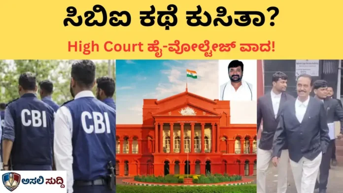 High Court: ಸಿಬಿಐ ತನಿಖೆಯ ವಿಶ್ವಾಸಾರ್ಹತೆಗೆ ಸವಾಲು? ಆಯುಧ, ಸಿಮ್ ಕಾರ್ಡ್ ಮತ್ತು ಸಾಕ್ಷ್ಯಗಳ ವಿವಾದದ ಅಸಲಿ ಸತ್ಯ ಇಲ್ಲಿದೆ..!