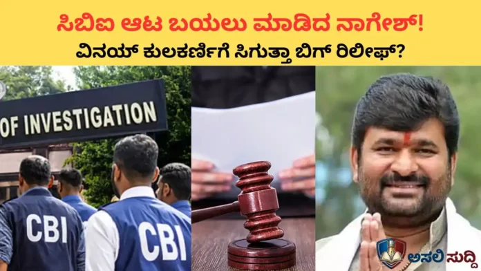 High Court: ಸಿಬಿಐ ಉಲ್ಟಾ-ಪಲ್ಟಾ ಆಟ ಬಯಲು ಮಾಡಿದ ಸಿ.ವಿ. ನಾಗೇಶ್! ಮಾಜಿ ಸಚಿವ ವಿನಯ್ ಕುಲಕರ್ಣಿಗೆ ಬಿಗ್ ರಿಲೀಫ್?