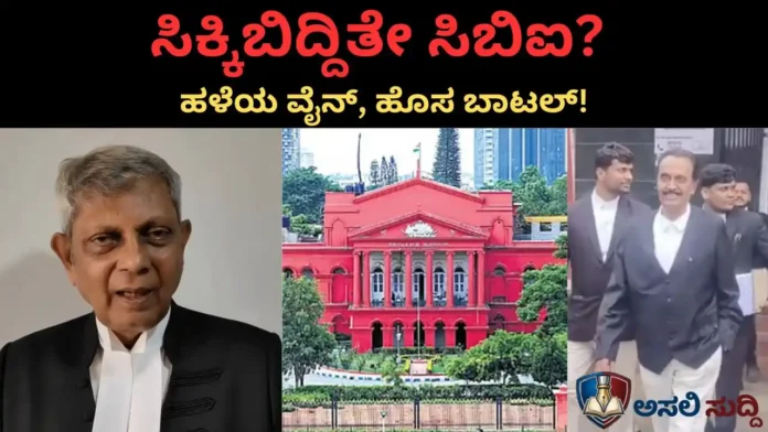 High Court: ಸಿಬಿಐಗೆ ಎದುರಾಗುತ್ತಾ ಕಾನೂನಿನ ಸಂಕಷ್ಟ? 'ಹಳೆಯ ವೈನ್' ಹೊಸ ಬಾಟಲ್‌ನಲ್ಲಿ ಸಾಬೀತಾಯ್ತೇ?