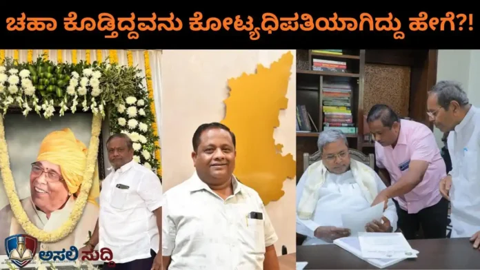 Holebasu Shettar: ಚಹಾ ಕೊಡ್ತಿದ್ದವನು ಚೇರ್‌ಮನ್ ರೇಂಜ್‌ಗೆ ಬೆಳೆದಿದ್ದು ಹೇಗೆ? ಅಕ್ರಮಗಳ ಕಿಂಗ್‌ಪಿನ್‌ನ ಅಸಲಿ ಮುಖವಾಡ ಬಯಲು!