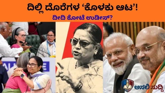 Indian Politics: ಭಾರತೀಯ ರಾಜಕಾರಣದ ‘ಡೆತ್ ವಾರೆಂಟ್’! ಪ್ರಾದೇಶಿಕ ಶಕ್ತಿಗಳ ಸಮಾಧಿ-ಒಕ್ಕೂಟ ವ್ಯವಸ್ಥೆಗೆ ಮರಣಶಾಸನ; ದಿಲ್ಲಿ ದೊರೆಗಳ ‘ಕೊಳಕು ಆಟ’