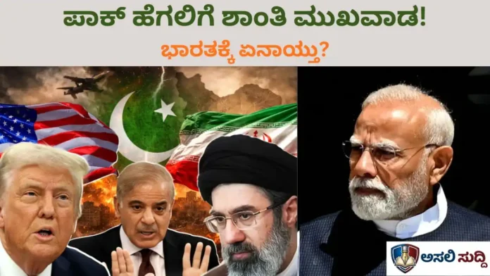 Iran-US war: ಇರಾನ್-ಅಮೆರಿಕ ಯುದ್ಧ ಅಂತ್ಯ? ಪಾಕ್ ಹೆಗಲಿಗೆ ಶಾಂತಿಯ ಮುಖವಾಡ, ಮೋದಿ ಸರ್ಕಾರಕ್ಕೆ ಅಂತರಾಷ್ಟ್ರೀಯ ಮುಖಭಂಗ!