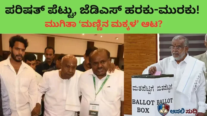 JDS: ಕ್ರಾಸ್ ವೋಟಿಂಗ್ ‘ಖಯಾಲಿ’- ಕಮಲ ಮೈತ್ರಿಯ ಮುಳ್ಳು! ಪರಿಷತ್ ಪೆಟ್ಟು ಜೆಡಿಎಸ್ ಅಸ್ತಿತ್ವಕ್ಕೆ ಬಿದ್ದ ಮರಣಶಾಸನವೇ?