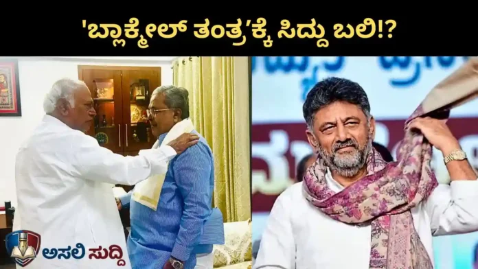 Karnataka Congress: ಅಧಿಕಾರ ಹಸ್ತಾಂತರದ ಒಪ್ಪಂದವೇ ಸುಳ್ಳು! ‘ಬಂಡೆ’ಯ ಬ್ಲಾಕ್ಮೇಲ್‌ಗೆ ಬಲಿಯಾದರೇ ಅಹಿಂದ ನಾಯಕ? ಇನ್‌ಸೈಡ್‌ ಮಾಹಿತಿ ಇಲ್ಲಿದೆ...