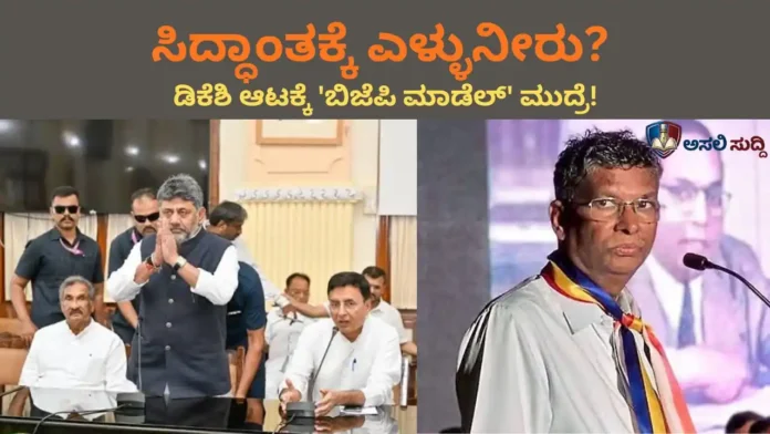 MLC Election: ಸಿದ್ಧಾಂತಕ್ಕೆ ಎಳ್ಳುನೀರು, ತಂತ್ರಗಾರಿಕೆಗೆ ಜಯ; ಡಿಕೆಶಿ ಆಟಕ್ಕೆ 'ಬಿಜೆಪಿ ಮಾಡೆಲ್' ಮುದ್ರೆ ಒತ್ತಿದ ಜಾರಕಿಹೊಳಿ!