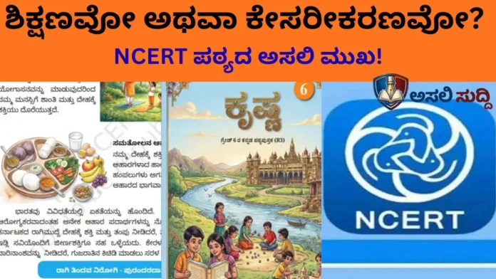 NCERT: ಕೃಷ್ಣನ ನಾಮಕರಣ, ಮಾಂಸದ ಊಟಕ್ಕೆ ನಿಷೇಧ; ಎನ್‌ಸಿಇಆರ್‌ಟಿ ಪಠ್ಯವೋ ಅಥವಾ ಅಜೆಂಡಾ ಹೇರುವ ಕರಪತ್ರವೋ?