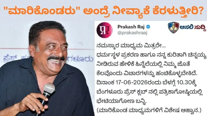 Prakash Raj: ‘ಮಾರಿಕೊಂಡ ಮಾಧ್ಯಮ’ಗಳ ಆತ್ಮಸಾಕ್ಷಿ ಕೆಣಕಿದ ಪ್ರಕಾಶ್ ರಾಜ್!