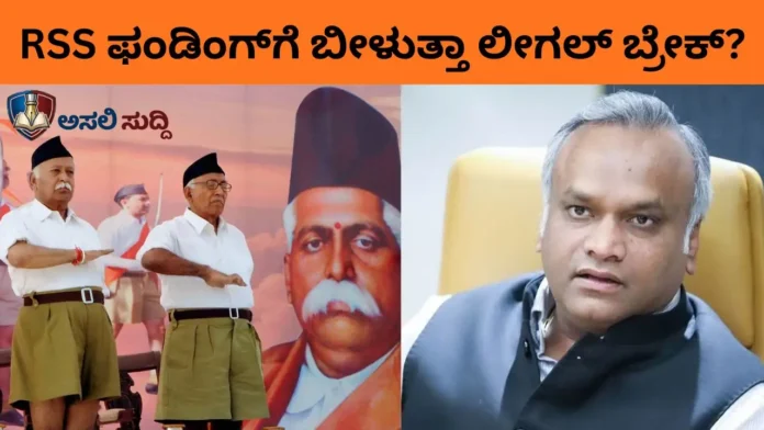 RSS ‘ಅನಧಿಕೃತ’ ಸಾಮ್ರಾಜ್ಯಕ್ಕೆ ಖರ್ಗೆ ಲೀಗಲ್ ಪೆಟ್ಟು! ಕೇಸರಿ ಪಡೆಯ ಮುಖವಾಡ ಕಳಚುತ್ತಾ?