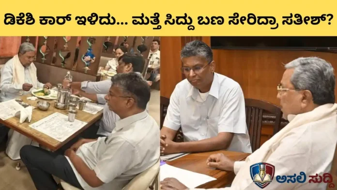 Satish Jarkiholi: ಡಿಕೆಶಿ ಮೈತ್ರಿ ಉಲ್ಟಾ, ಸಿದ್ದುಗೆ ಶರಣು? ಮತ್ತೆ ಅಹಿಂದ ನಾಯಕನ ಪಾಳಯ ಸೇರಿದ ಸತೀಶ್!