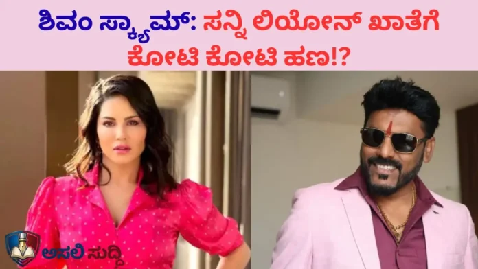 Shivanand Neelannavar: ಬೆಳಗಾವಿ ಜನರಿಗೆ ನಾಮ, ಸನ್ನಿ ಲಿಯೋನ್‌ಗೆ ಕೋಟಿಗಳ ಇನಾಮು! ಸ್ಟಾರ್ ನಟಿಯರ ಅಕೌಂಟ್‌ಗೆ ಹರಿದ ಮುಗ್ಧರ ಬೆವರಿನ ಹಣ!