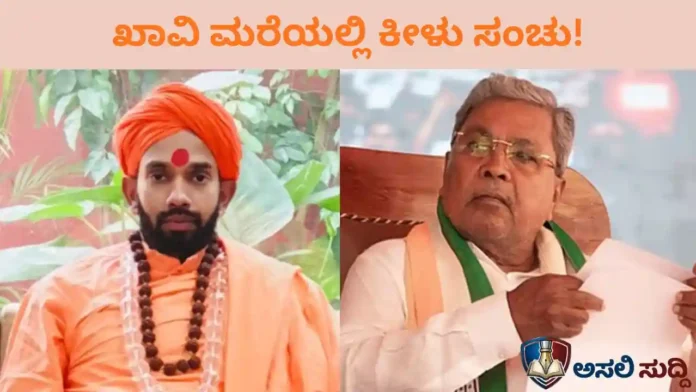 Siddaramaiah: ಖಾವಿಯ ಮರೆಯಲ್ಲಿ ಸುಪಾರಿ ರಾಜಕಾರಣ! ಸಿದ್ದು ಇಮೇಜ್‌ಗೆ ಧಕ್ಕೆ ತರಲು ಹೊರಟ ನಕಲಿ ಸ್ವಾಮಿಯ ಅಸಲಿ ಸತ್ಯ ಇಲ್ಲಿದೆ!