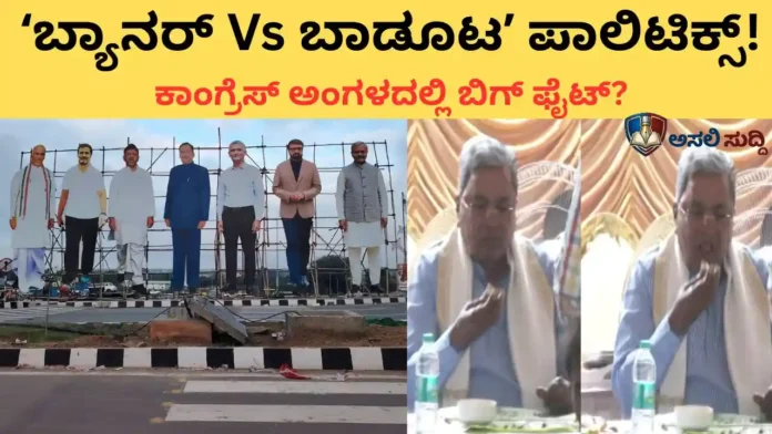 Siddaramaiah: ಮೂಲೆಗುಂಪು ಮಾಡಿದ್ರೆ ಮುಳುವಾದೀತು; ಕಾಂಗ್ರೆಸ್ ಅಂಗಳದಲ್ಲಿ ಸಿದ್ದಣ್ಣನ 'ಬಾಡೂಟದ ರಾಜಕೀಯ'!