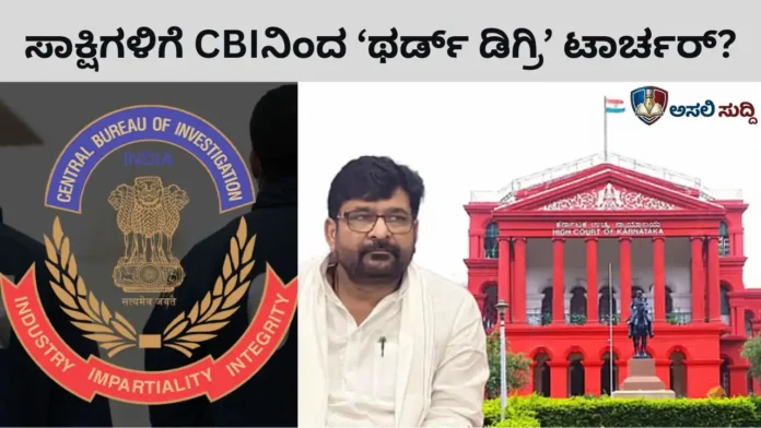 Yogesh Gouda ಕೊಲೆ ಕೇಸ್ ಉಲ್ಟಾ ಮಾಡಲು ಸಾಕ್ಷಿಗಳಿಗೆ ‘ಥರ್ಡ್ ಡಿಗ್ರಿ’ ಟಾರ್ಚರ್? ಹೈಕೋರ್ಟ್ ಮುಂದೆ ಸಿಬಿಐ ಅಸಲಿ ಮುಖ ಬಯಲು!