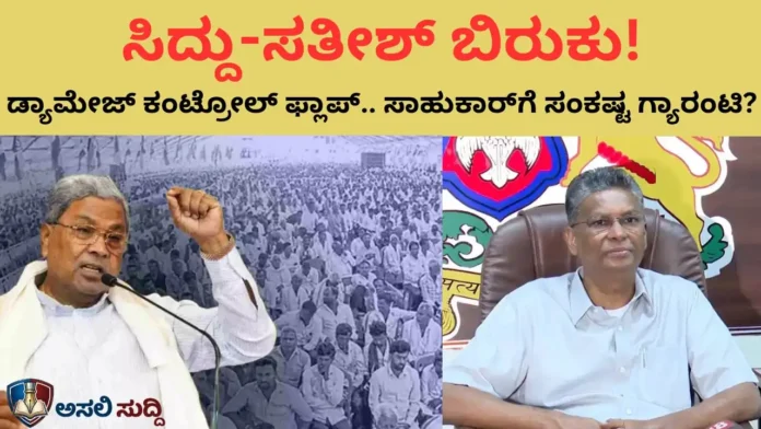 AHINDA ಕೋಟೆಯೊಳಗೆ ‘ಮೌನ’ ಸುನಾಮಿ: ಸಿದ್ದು-ಸತೀಶ್ ನಡುವಿನ ದೋಸ್ತಿ ಹಳಸಿದ್ದೇಕೆ? ಮೇಲ್ಪದರದ ತೇಪೆ ಹಚ್ಚಿದರೂ ಆಳದ ಬಿರುಕು ಮುಚ್ಚದ ಸತ್ಯ!