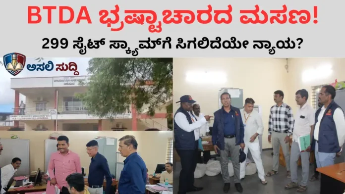 BTDA ಭ್ರಷ್ಟಾಚಾರದ ಮಸಣ; ಸಂತ್ರಸ್ತರ ಕಣ್ಣೀರಿನ ಮೇಲೆ ಲಂಚಬಾಕರ ದರ್ಬಾರು! 299 ಸೈಟ್ ಸ್ಕ್ಯಾಮ್‌ಗೆ ಸಿಗಲಿದೆಯೇ ನ್ಯಾಯ?