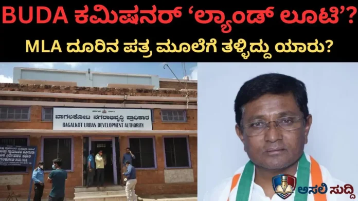 BUDA ಬುಡಮೇಲು: ಕಮೀಷನರ್ ವಾಸಣ್ಣ ಸುತ್ತ ಅಕ್ರಮದ ವಾಸನೆ? ಠರಾವು, MLA ಪತ್ರಕ್ಕೂ ಬಗ್ಗದ ಭ್ರಷ್ಟ ಯಂತ್ರ – ಲೋಕಾಯುಕ್ತ ಕುರುಡಾಯಿತೇ?