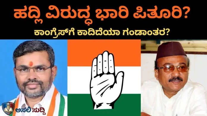 Bagalkot ಕಾಂಗ್ರೆಸ್‌ನಲ್ಲಿ ಭುಗಿಲೆದ್ದ ‘ಒಳಸಂಚಿನ’ ಜ್ವಾಲೆ: ಸ್ವಪಕ್ಷೀಯರೇ ಹೆಣೆದ ಪಿತೂರಿಯ ಬಲೆಯಲ್ಲಿ ಸಿಲುಕಿತೇ ಹದ್ಲಿ ಪಕ್ಷ ನಿಷ್ಠೆ?