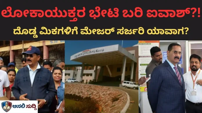 Bagalkot: 15 ವರ್ಷಗಳಿಂದ ಜಿಲ್ಲಾಡಳಿತದಲ್ಲೇ ಅಡ್ಡಾ ಹಾಕಿದ 'ಅಖಂಡ ಭ್ರಷ್ಟರು'! ಲೋಕಾಯುಕ್ತರ ಭೇಟಿ ಬರಿ ಐವಾಶ್, 'ದೊಡ್ಡ ಮಿಕ'ಗಳಿಗೆ ಮೇಜರ್ ಸರ್ಜರಿ ಎಂದು?