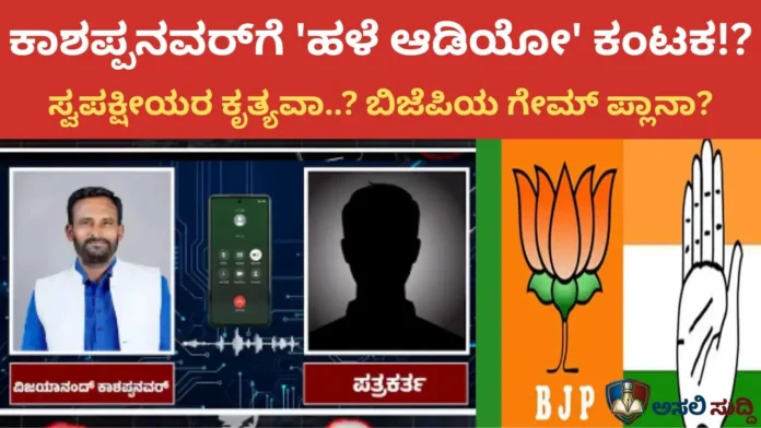Bagalkot: ಕಾಶಪ್ಪನವರ್ ಗೆ ಕಂಟಕವಾಗುತ್ತಾ ವೈರಲ್ 'ಆಡಿಯೋ'? ಇದು ಬಿಜೆಪಿಯ ಗೇಮ್‌ ಪ್ಲಾನಾ, ಸ್ವಪಕ್ಷೀಯರ ಕೃತ್ಯವಾ?