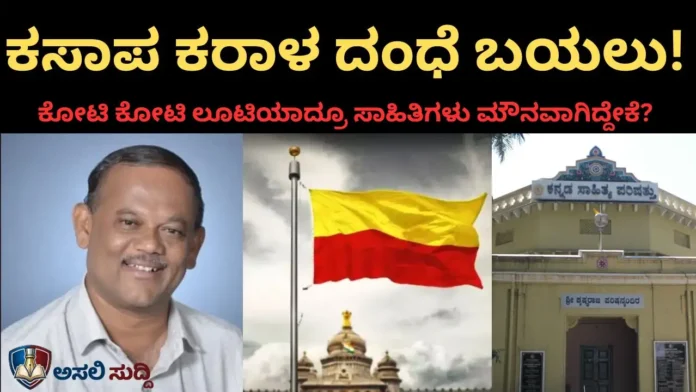 Bagalkot: ಸಾಹಿತ್ಯದ ಸೋಗಿನಲ್ಲಿ ಕನ್ನ ಹಾಕಿದ ಕಳ್ಳರು! ಕಸಾಪ ಕರಾಳ ದಂಧೆ ಬಟಾಬಯಲು!