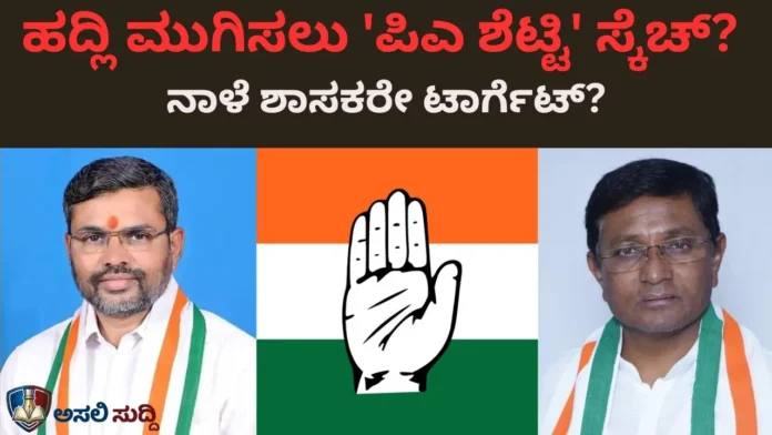 Bagalkote ಕಾಂಗ್ರೆಸ್‌ನಲ್ಲಿ ಹದ್ಲಿ ಟಾರ್ಗೆಟ್! 'ಕೈ'ಗೆ ನೆಲೆ ತಂದವರ ವಿರುದ್ಧವೇ 'ಪಿಎ ಶೆಟ್ಟಿ' ಕುತಂತ್ರ?