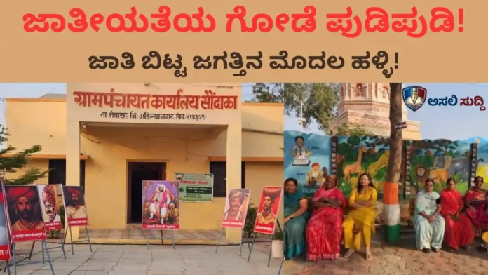 Caste-Free Village: ಪ್ರತ್ಯೇಕ ಬಾವಿಗಳಿಂದ ಸಹಭೋಜನದವರೆಗೆ..; ಜಾತೀಯತೆಯ ಗೋಡೆ ಒಡೆದ ಮಾದರಿ ಗ್ರಾಮ!