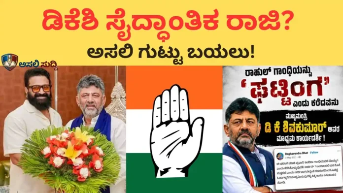 DK Shivakumar: ಕಾಂಗ್ರೆಸ್ ಸಿದ್ಧಾಂತಕ್ಕೆ ಎಳ್ಳುನೀರು ಬಿಟ್ಟರಾ ಡಿಕೆಶಿ? ರಿಷಬ್ ಶೆಟ್ಟಿ, ರಾಘವೇಂದ್ರ ಭಟ್ ನೇಮಕಾತಿಯ ಅಸಲಿ ರಾಜಕೀಯ ಗುಟ್ಟೇನು?