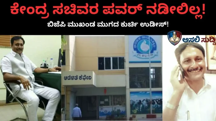 KMF Scam: ಸಚಿವರ ನೆರಳಲ್ಲಿ ಸಹಕಾರ ಲೂಟಿಗೆ ಪ್ಲಾನ್? ಬಿಜೆಪಿ ಮುಖಂಡ ಮುಗದ ಅಹಂಕಾರಕ್ಕೆ ಕಾನೂನಿನ ಚಾಟಿಯೇಟು!