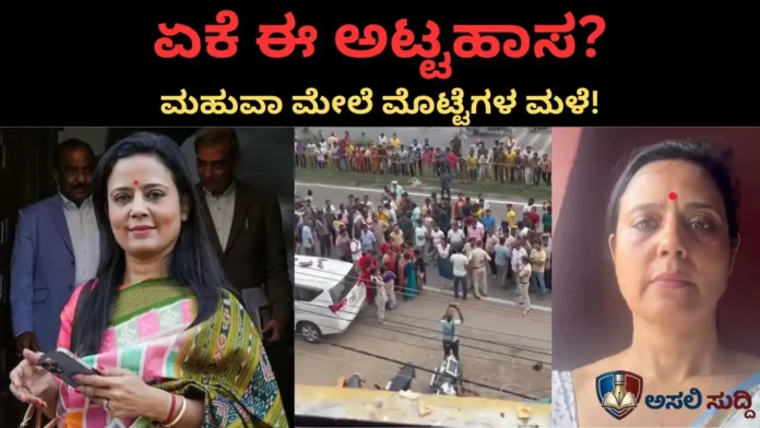 Mahua Moitra: ಪ್ರಜಾಪ್ರಭುತ್ವದ ಅಂಗಳದಲ್ಲಿ ಅರಾಜಕತೆಯ ಅಟ್ಟಹಾಸ: ಮಹುವಾ ಮೊಯಿತ್ರಾ ಮೇಲಿನ ದಾಳಿ, ನಾಚಿಕೆಗೇಡಿನ ಪರಾಕಾಷ್ಠೆ!