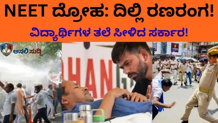 NEET Scam ಮುಚ್ಚಿಹಾಕಲು ವಿದ್ಯಾರ್ಥಿಗಳ ತಲೆ ಸೀಳಿದ ಖಾಕಿ: ಯುವಶಕ್ತಿಯ ರೋಷಾಗ್ನಿಗೆ ನಡುಗಿದ ದಿಲ್ಲಿ ಸಿಂಹಾಸನ!