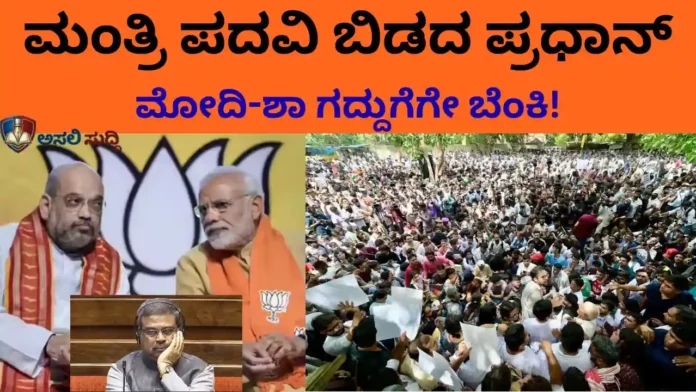 NEET Scam: ಮಂತ್ರಿ ಪದವಿ ಬಿಡದ ಪ್ರಧಾನ್; ಮೋದಿ-ಶಾ ಸರ್ಕಾರದ ಗದ್ದುಗೆಯನ್ನೇ ಅಲ್ಲಾಡಿಸಿದ ಜೊಂಡಿಗ್ಯಾಗಳು!