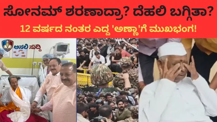 NEET Scam: ಸರ್ಕಾರಕ್ಕೆ ಸೋನಮ್ ಶರಣಾದ್ರಾ? ಅಥವಾ ಸತ್ಯಾಗ್ರಹಕ್ಕೆ ದೆಹಲಿ ಮಂಡಿಯೂರಿತಾ? ೧೨ ವರ್ಷಗಳ ನಿದ್ದೆಯಿಂದ ಎದ್ದುಬಂದ ಅಣ್ಣಾ ಹಜಾರೆಗೆ ಮುಖಭಂಗ!