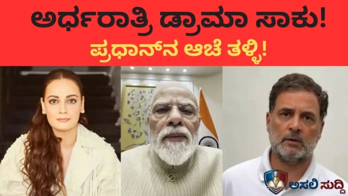 Narendra Modi: 'ಅರ್ಧರಾತ್ರಿಯ ಡ್ರಾಮಾ ಬಿಡಿ, ಧರ್ಮೇಂದ್ರ ಪ್ರಧಾನ್‌ನ ಆಚೆ ತಳ್ಳಿ!' ಮೋದಿಗೆ ಬಿತ್ತು ಖಡಕ್ ಚಾಟಿ!