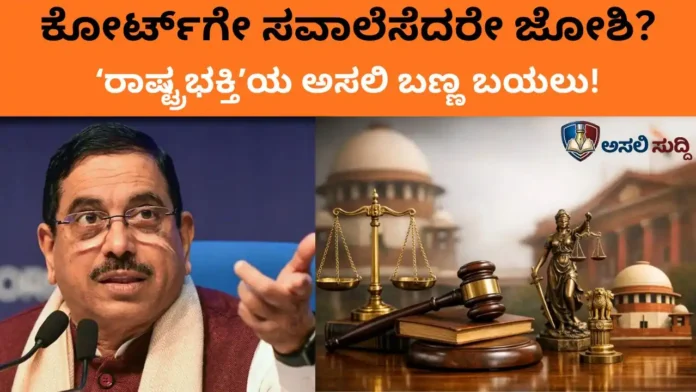 Pralhad Joshi: ಕೋರ್ಟ್‌ಗೇ ಸವಾಲೆಸೆದರೇ ಜೋಶಿ? ಸಂವಿಧಾನಕ್ಕಿಂತ ಧರ್ಮ, ಸಂಪ್ರದಾಯ ದೊಡ್ಡದಾ? ಸಚಿವರ ಅಸಲಿ ‘ರಾಷ್ಟ್ರಭಕ್ತಿ’ಯ ಬಣ್ಣ ಬಯಲು!