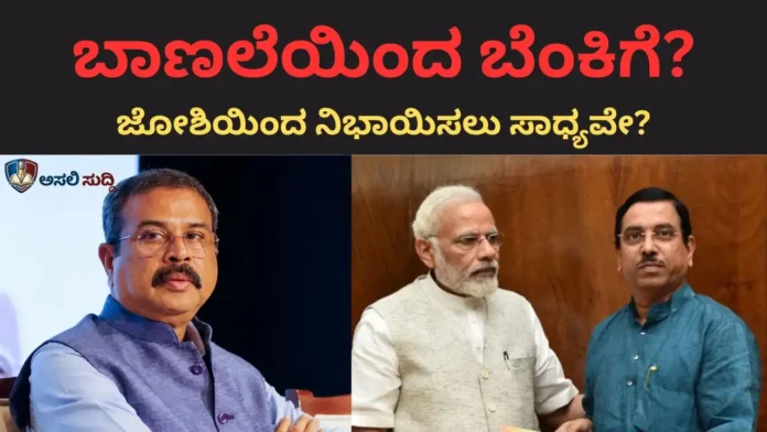 Pralhad Joshi: ಬಾಣಲೆಯಿಂದ ಬೆಂಕಿಗೆ? ಧರ್ಮೇಂದ್ರ ಪ್ರಧಾನ್ ಔಟ್, ಖಾತೆ ನಿಭಾಯಿಸಲಾಗದ ಜೋಶಿಗೆ ಶಿಕ್ಷಣದ ಭಾರ!