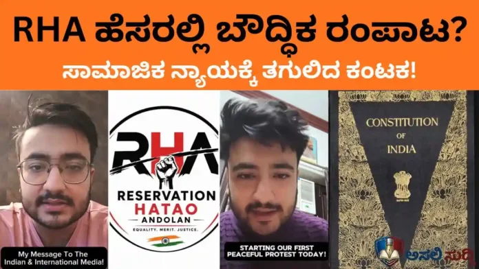 'ರಿಸರ್ವೇಷನ್ ಹಟಾವೋ' ಹೆಸರಲ್ಲಿ ಬೌದ್ಧಿಕ ರಂಪಾಟ: 'RHA' ಡಿಜಿಟಲ್ ಕಂಟಕದ ಪೋಸ್ಟ್‌ಮಾರ್ಟಮ್!