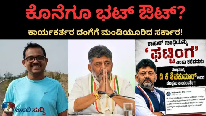 Raghavendra Bhat: ರಾಹುಲ್ ಗಾಂಧಿಯನ್ನೇ ಟ್ರೋಲ್ ಮಾಡಿದವನಿಗೆ ಮಣೆ! ಕೊನೆಗೂ ಕಾರ್ಯಕರ್ತರ ದಂಗೆಗೆ ಮಂಡಿಯೂರಿದ ಡಿಕೆಶಿ ಸರ್ಕಾರ!