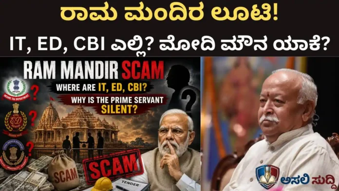 Ram Mandir scam: ಐಟಿ, ಇಡಿ, ಸಿಬಿಐ ಎಲ್ಲಿ? ದೇಶದ ಪ್ರಧಾನ ಸೇವಕ ಮೌನವಾಗಿದ್ದೇಕೆ?