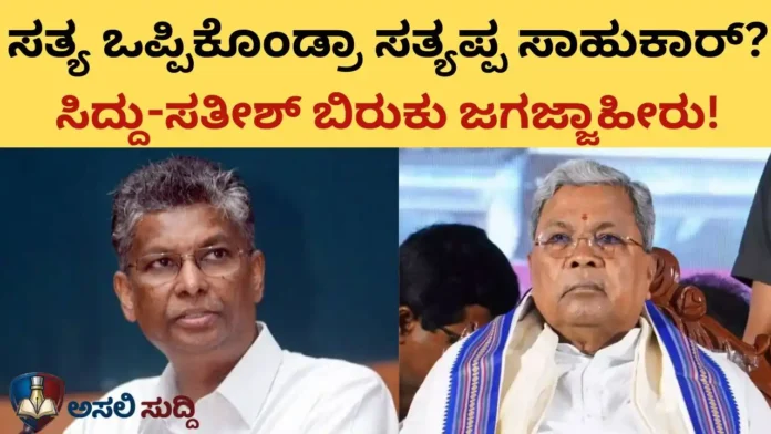 Satish Jarkiholi: ಸತ್ಯ ಒಪ್ಪಿಕೊಂಡ್ರಾ ಸತ್ಯಪ್ಪ ಸಾಹುಕಾರ್!? ತೇಪೆ ಹಚ್ಚಿದ್ರೂ ಮುಚ್ಚಲಿಲ್ಲ ಆಳದ ಕಂದಕ! ಸಿದ್ದು-ಸತೀಶ್ ಬಿರುಕು ಈಗ ಜಗಜ್ಜಾಹೀರು!