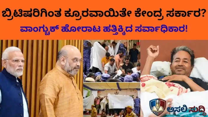 Sonam Wangchuk: ಬ್ರಿಟಿಷರಿಗಿಂತ ಕ್ರೂರವಾಯಿತೇ ಕೇಂದ್ರದ ಧೋರಣೆ? ವಾಂಗ್ಚುಕ್ ಹೋರಾಟ ಹತ್ತಿಕ್ಕಿದ ದೆಹಲಿ ಗದ್ದುಗೆಯ ಸರ್ವಾಧಿಕಾರ!