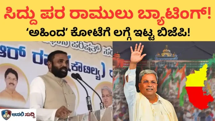 State Politics: ಕೈಗೆ ʻಅಹಿಂದʼ ಶಾಪ? ಸಿದ್ದು ಸೈಡ್‌ಲೈನ್ ಬೆನ್ನಲ್ಲೇ ಕಮಲ ಪಾಳಯದ ಭರ್ಜರಿ ಶಿಕಾರಿ!