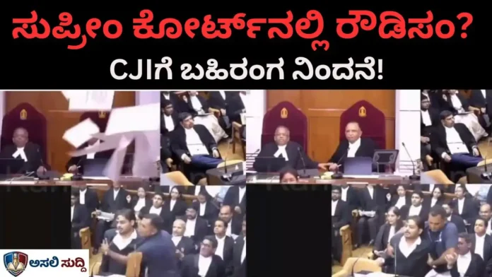 Supreem Courtನಲ್ಲಿ ರೌಡಿಸಂ? ನ್ಯಾಯಾಧೀಶರ ಮೇಲೆಯೇ ಕಡತ ಎಸೆದು, ಸಿಜೆಐಗೆ ನಿಂದಿಸಿದ ಅರ್ಜಿದಾರ!