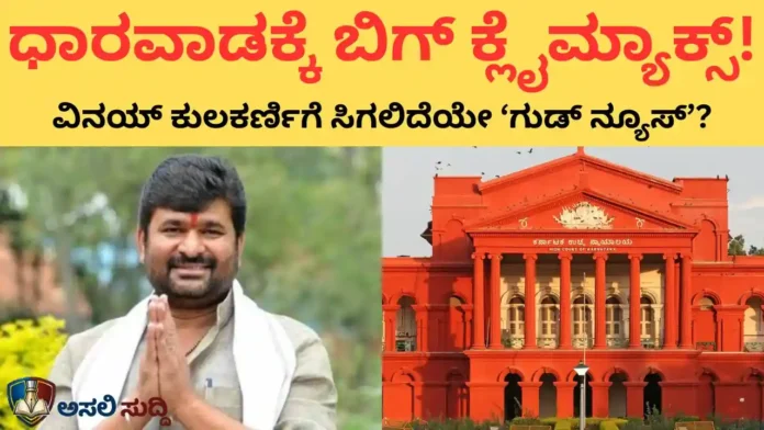 Vinay Kulkarni ರಾಜಕೀಯ ಚದುರಂಗಕ್ಕೆ ಹೈಕೋರ್ಟ್ ಕ್ಲೈಮ್ಯಾಕ್ಸ್! ಧಾರವಾಡಕ್ಕೆ ಉಪಚುನಾವಣೆಯೋ ಅಥವಾ ಶಾಸಕ ಸ್ಥಾನದ ಮರುಜೀವವೋ?