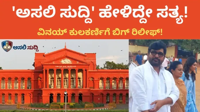 Vinay Kulkarni: ದ್ವೇಷದ ರಾಜಕೀಯಕ್ಕೆ ನ್ಯಾಯಾಂಗದ ಏಟು: ವಿನಯ್ ಕುಲಕರ್ಣಿಗೆ ಬಿಗ್ ರಿಲೀಫ್! ‘ಅಸಲಿ ಸುದ್ದಿ’ಯ ಸತ್ಯಪಥಕ್ಕೆ ಸಿಕ್ಕಿತು ನ್ಯಾಯಾಂಗದ ಮುದ್ರೆ!