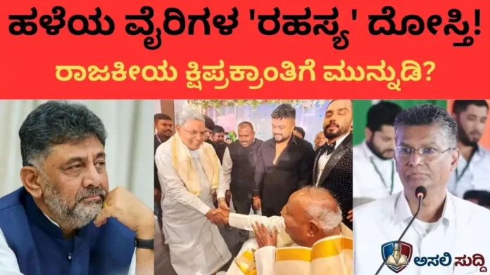 ಹಳೆಯ ವೈರಿಗಳ 'ರಹಸ್ಯ' ದೋಸ್ತಿಯಿಂದ ಶುರುವಾಯ್ತಾ ರಾಜಕೀಯ ಕ್ಷಿಪ್ರಕ್ರಾಂತಿ? 37 ಶಾಸಕರ ರಹಸ್ಯ ಸಭೆ! Congress‌ ನಲ್ಲಿ ಮನೆಯೊಂದು ಮೂರು ಬಾಗಿಲು...