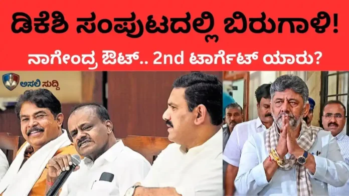 D.K. Shivakumar ಸಂಪುಟದ ಮೊದಲ ವಿಕೆಟ್ ಪತನ! ಮೈತ್ರಿ ಪಕ್ಷದ ಎರಡನೇ ಟಾರ್ಗೆಟ್ ಯಾರು ಗೊತ್ತಾ?