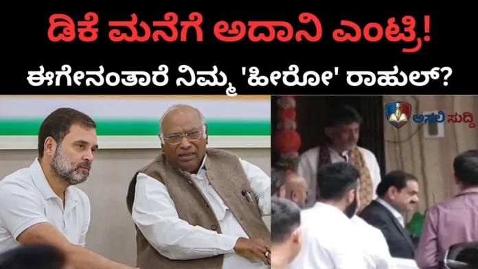 Gautam Adani: ಡಿಕೆ ಮನೆಗೆ ಅದಾನಿ ಎಂಟ್ರಿ! ಹೈಕಮಾಂಡ್ ‘ಸಿದ್ಧಾಂತ’ವನ್ನೇ ಬಲಿ ಕೊಟ್ಟ್ರಾ ಡಿಕೆಶಿ? ಈಗೇನಂತಾರೆ ನಿಮ್ಮ 'ಹೀರೋ' ರಾಹುಲ್ ಗಾಂಧಿ?