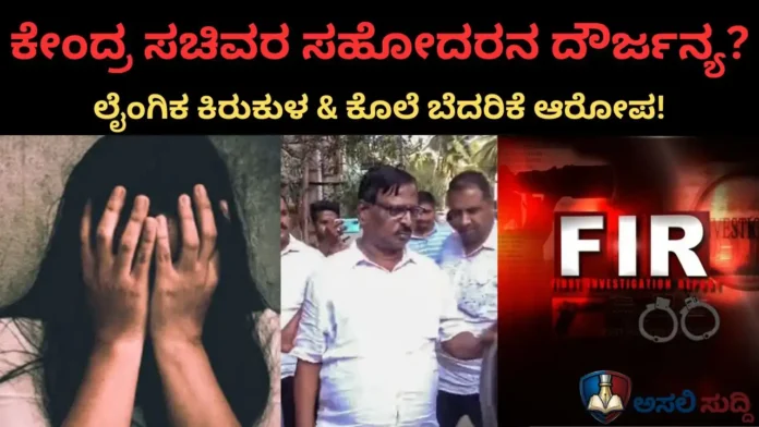 Joshi: ಕೇಂದ್ರ ಸಚಿವರ ಸಹೋದರ ಗೋಪಾಲ್ ಜೋಶಿ ವಿರುದ್ಧ FIR! ಲೈಂಗಿಕ ಕಿರುಕುಳ, ಜೀವ ಬೆದರಿಕೆಯ ಗಂಭೀರ ಆರೋಪ!